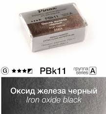 Оксид железа черный - акварель Extra 2.5мл Ser.A - PBk11