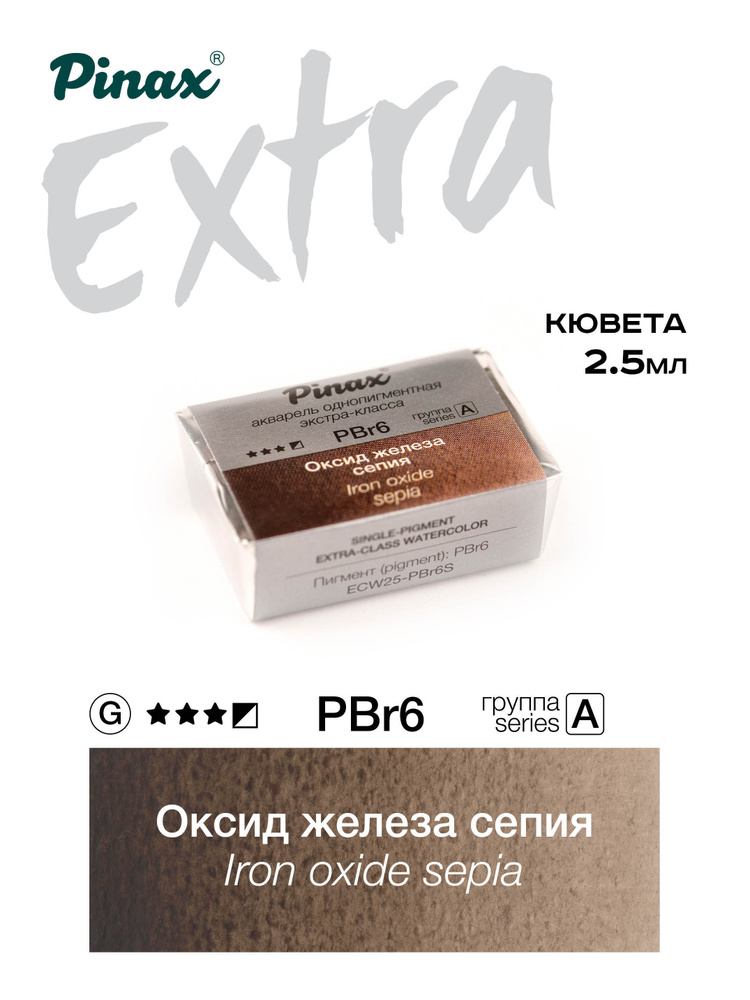 Оксид железа сепия - акварель Extra 2.5мл Ser.A - PBr6