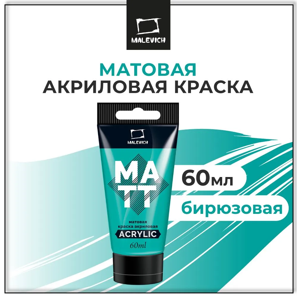 Краска акриловая матовая Малевичъ, туба 60 мл, бирюзовая