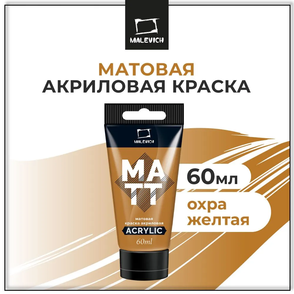 Краска акриловая матовая Малевичъ, туба 60 мл, охра желтая