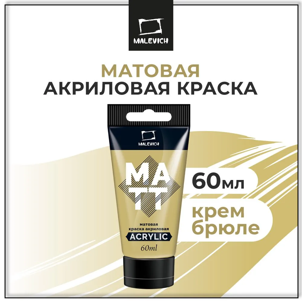 Краска акриловая матовая Малевичъ, туба 60 мл, крем-брюле