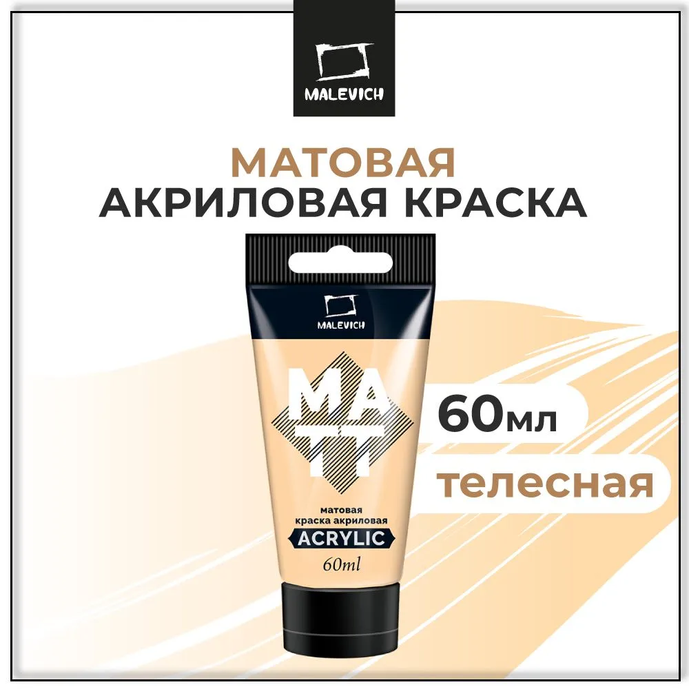 Краска акриловая матовая Малевичъ, туба 60 мл, телесная