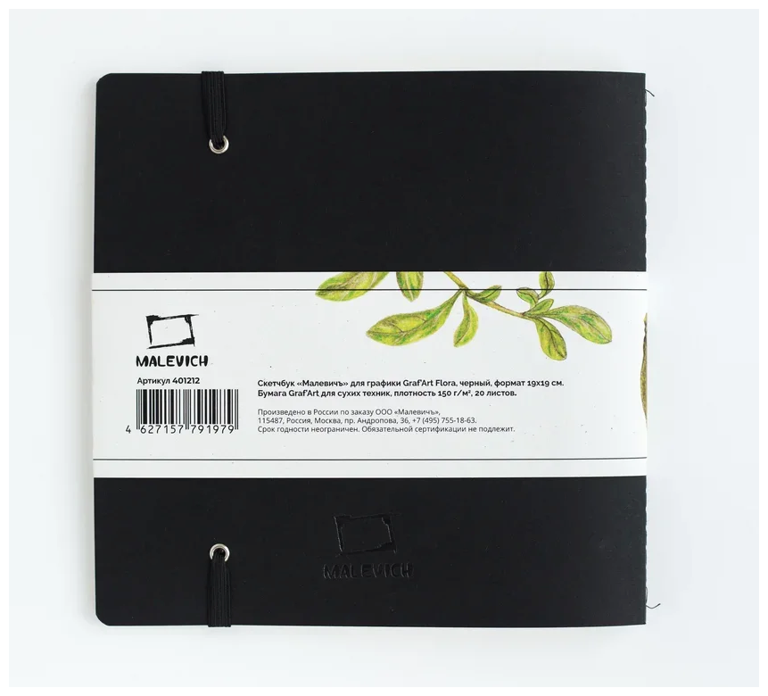 Скетчбук Малевичъ для графики "Graf'Art", черный, 150 г/м, 19х19, 20л