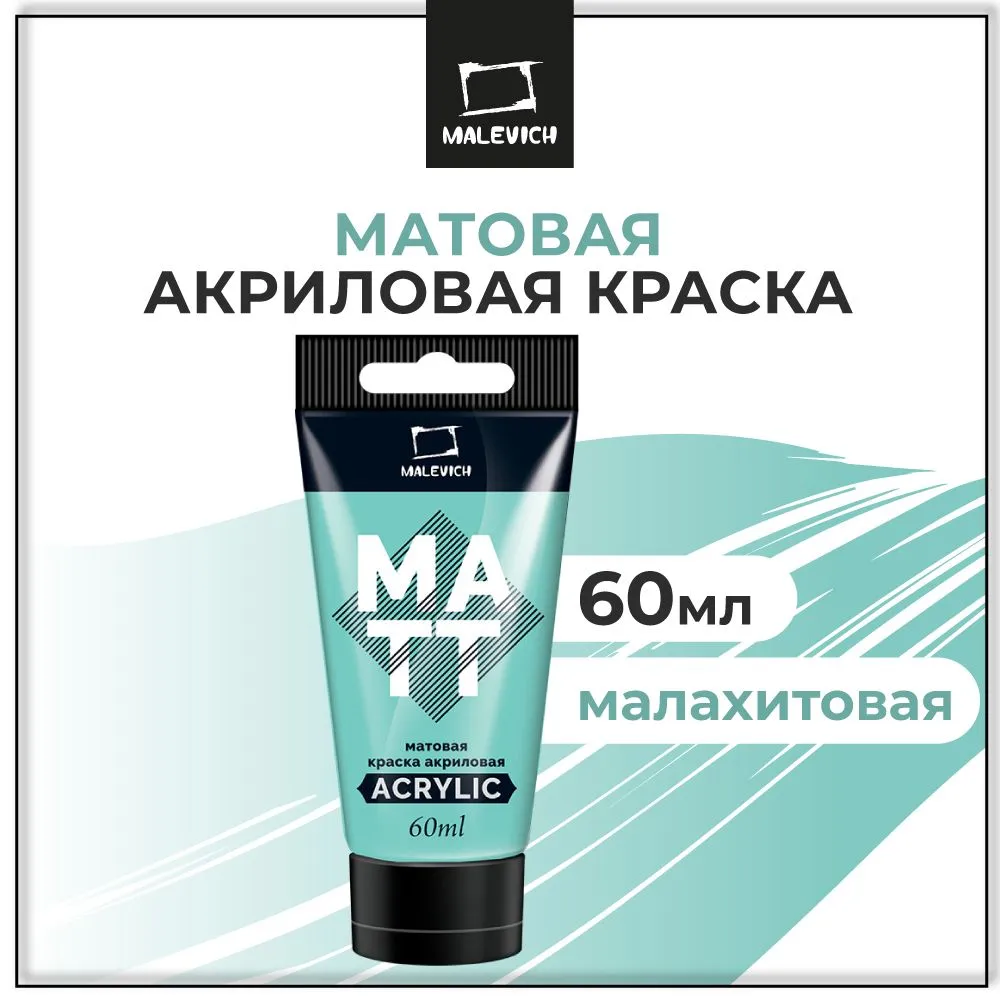 Краска акриловая матовая Малевичъ, туба 60 мл, малахитовая