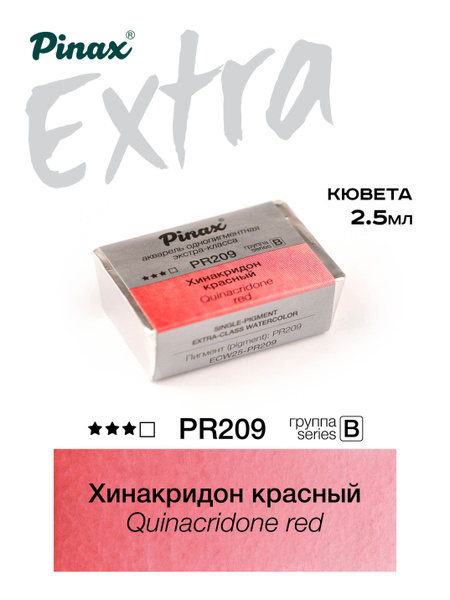 Хинакридон красный - акварель Extra 2.5мл Ser.B - PR209 Хинакридон красный - акварель Extra 2.5мл Ser.B - PR209