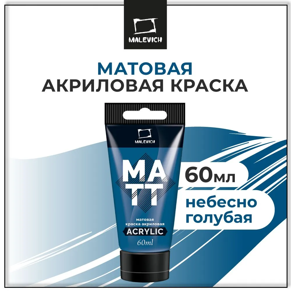Краска акриловая матовая Малевичъ, туба 60 мл, небесно-голубая