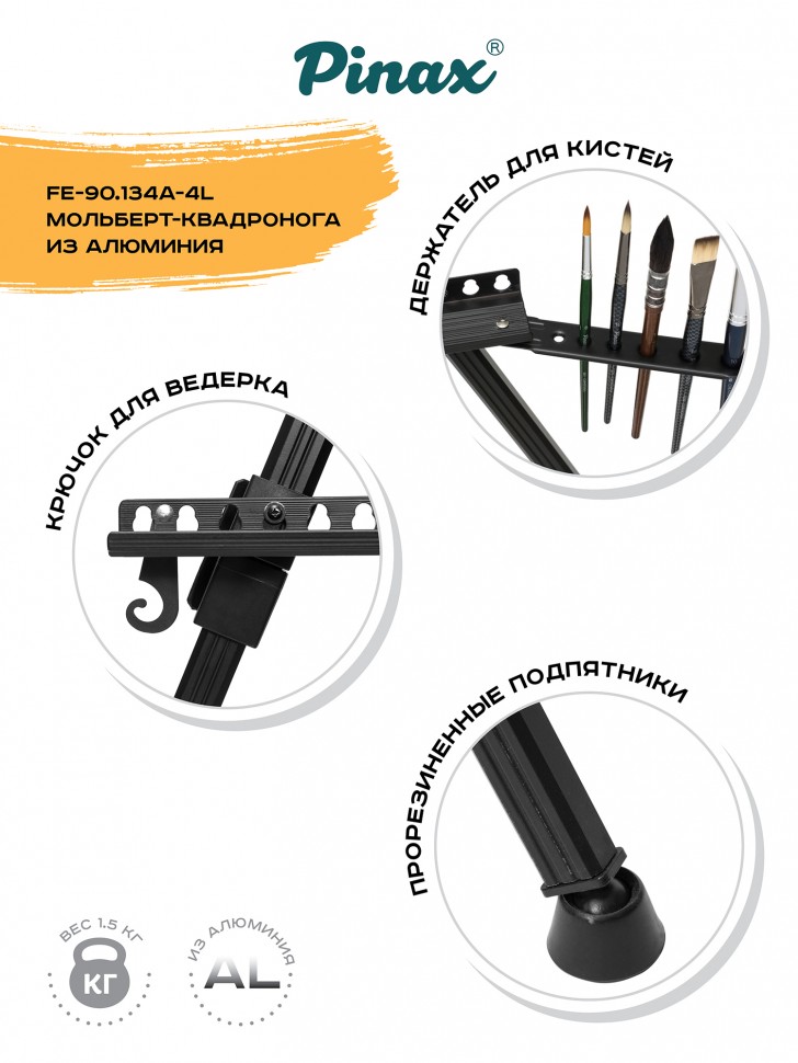 Мольберт квадронога FE-90.134A-4L из алюминия (с чехлом), холст до 134см