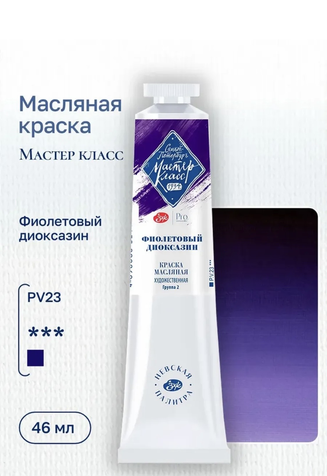 Фиолетовый диоксазин масло Мастер Класс 46 мл.