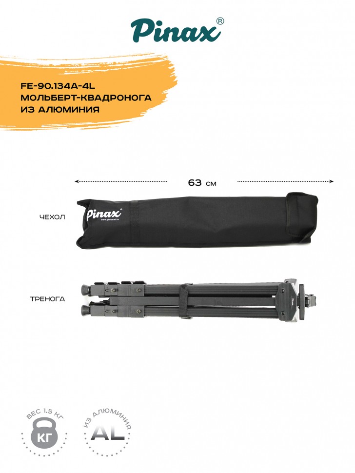 Мольберт квадронога FE-90.134A-4L из алюминия (с чехлом), холст до 134см