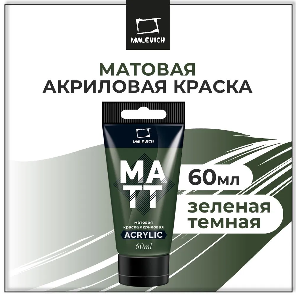 Краска акриловая матовая Малевичъ, туба 60 мл, зеленая темная