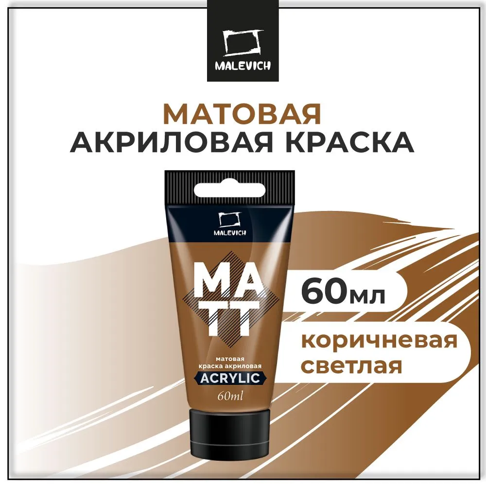 Краска акриловая матовая Малевичъ, туба 60 мл, коричневая светлая