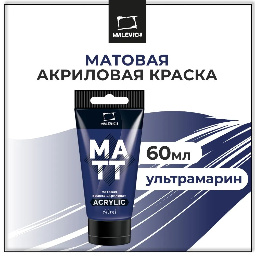 Краска акриловая матовая Малевичъ, туба 60 мл, ультрамарин