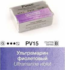 Ультрамарин фиолетовый - акварель Extra 2.5мл Ser.B - PV15