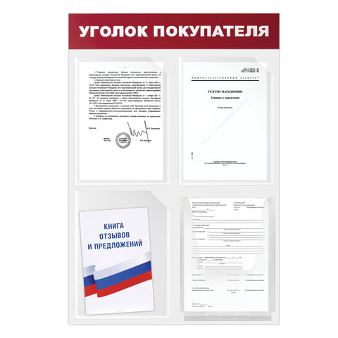 Доска-стенд "Уголок покупателя" (50х75 см), 4 кармана А4, 3 плоских + 1 объемный, ЭКОНОМ, BRAUBERG