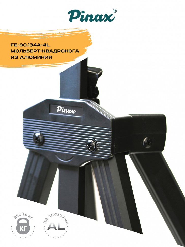 Мольберт квадронога FE-90.134A-4L из алюминия (с чехлом), холст до 134см