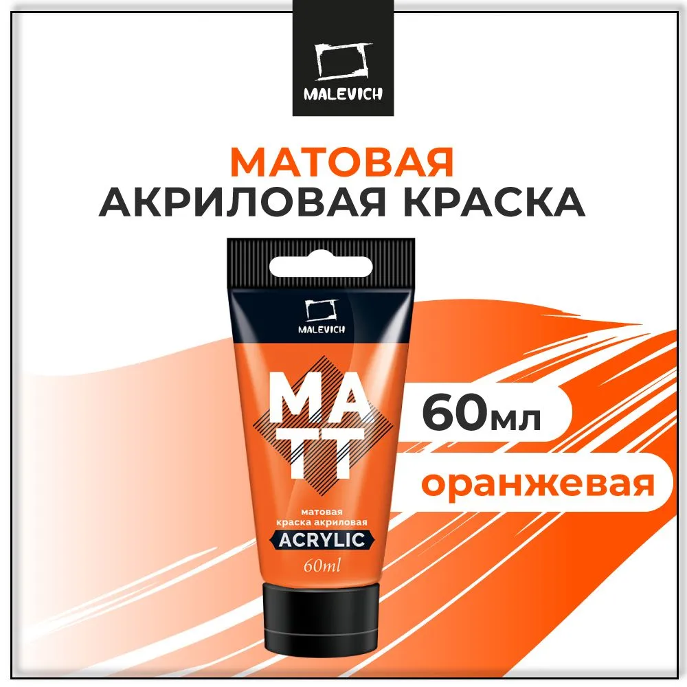 Краска акриловая матовая Малевичъ, туба 60 мл, оранжевая