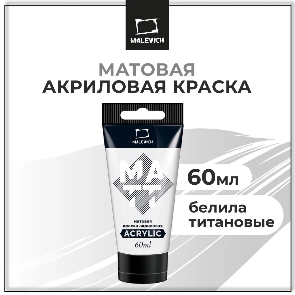 Краска акриловая матовая Малевичъ, туба 60 мл, белила титановые