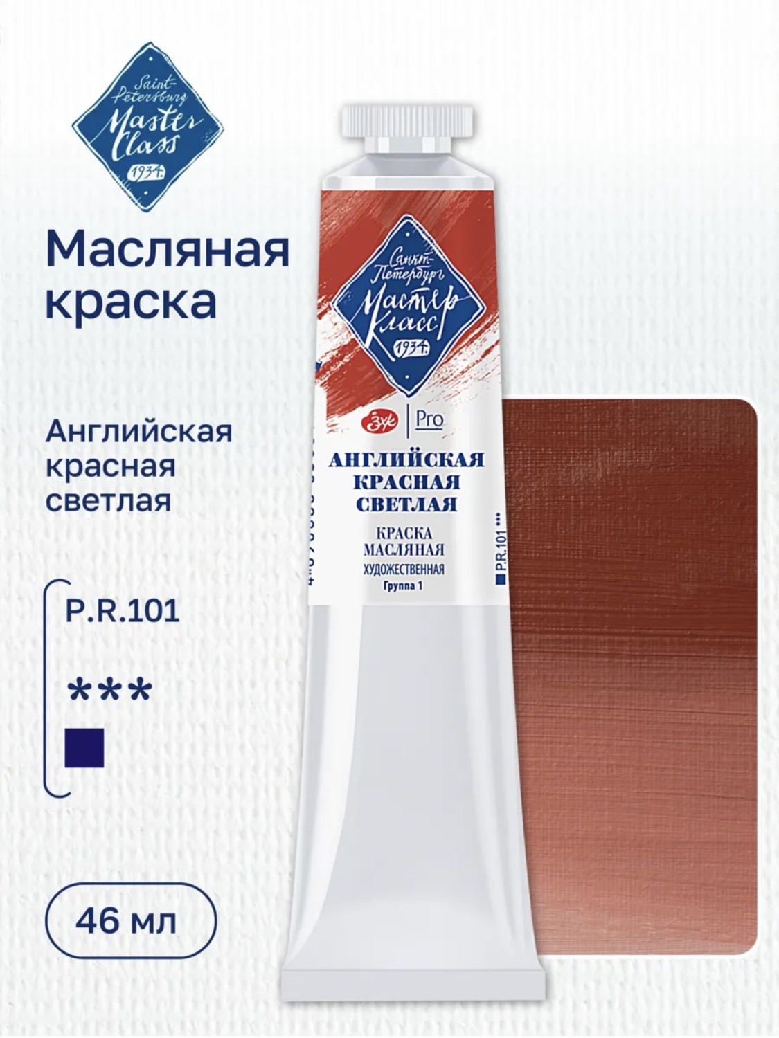 Английская красная светлая масло Мастер Класс 46 мл