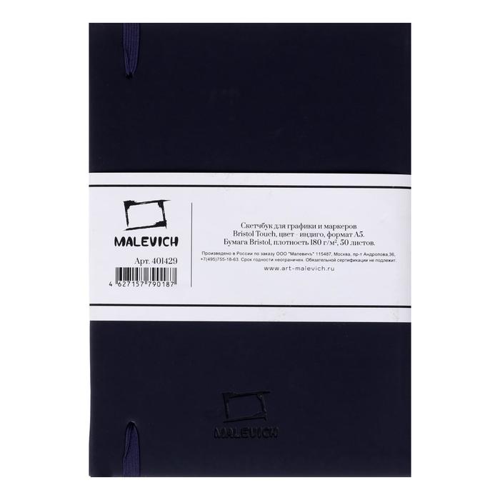 Скетчбук Малевичъ для графики и маркеров Bristol Touch, индиго, 180 г/м, А5, 50л
