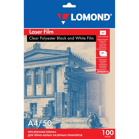 Пленка LOMOND для черно-белых лазерных принтеров, 50 шт., А4, 100 мкм
