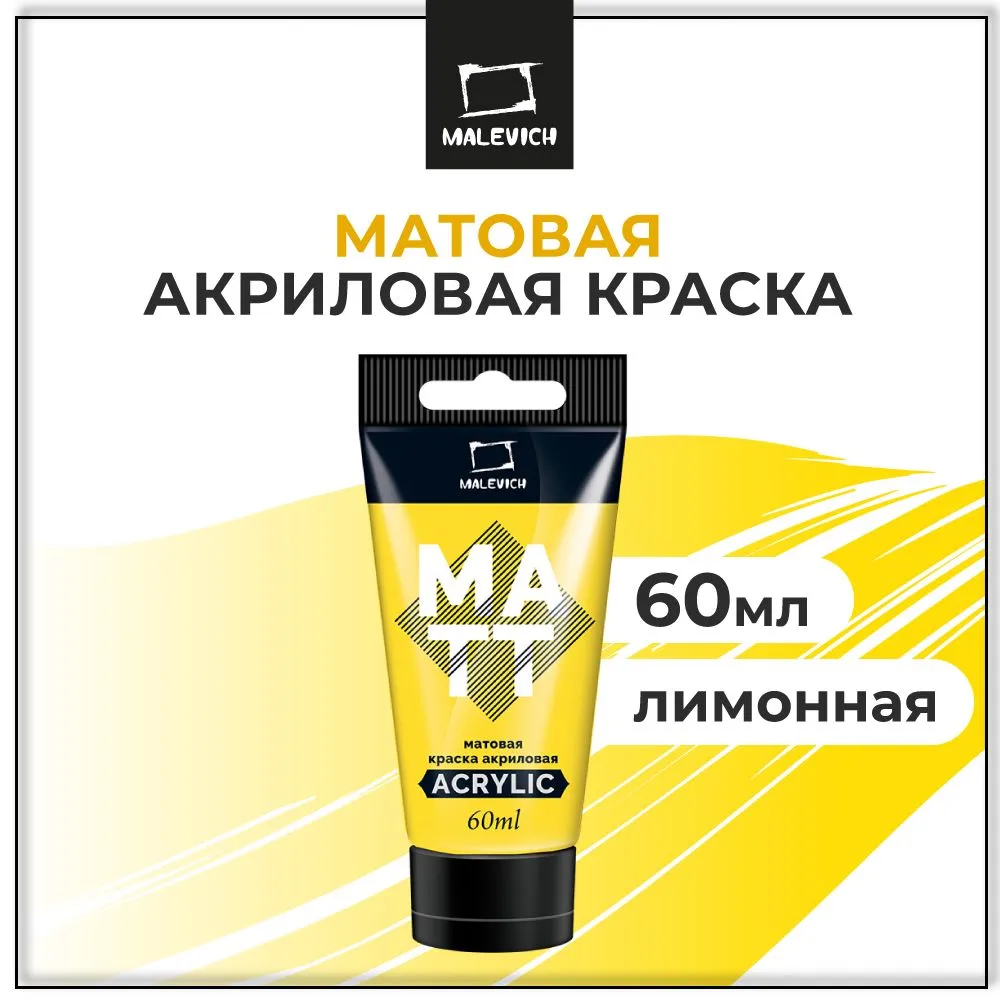 Краска акриловая матовая Малевичъ, туба 60 мл, лимонная