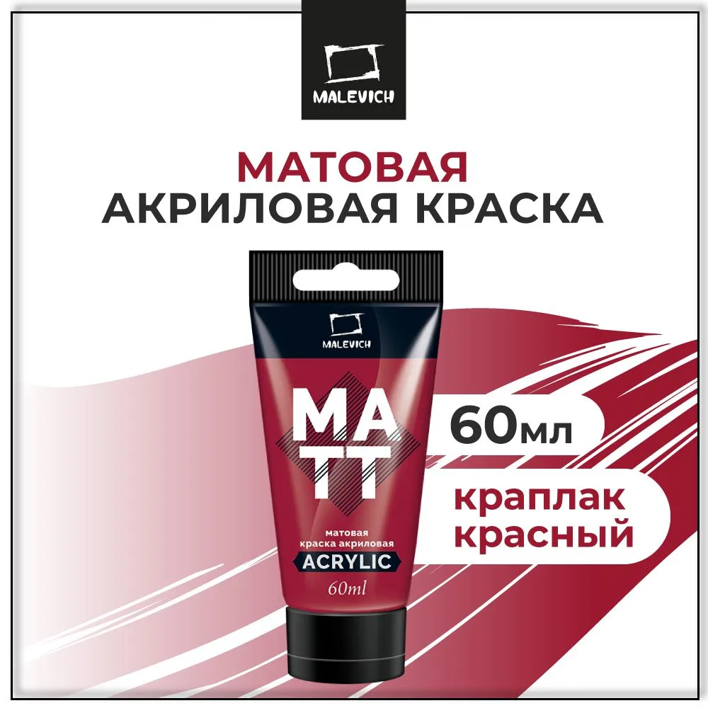 Краска акриловая матовая Малевичъ, туба 60 мл, краплак красный