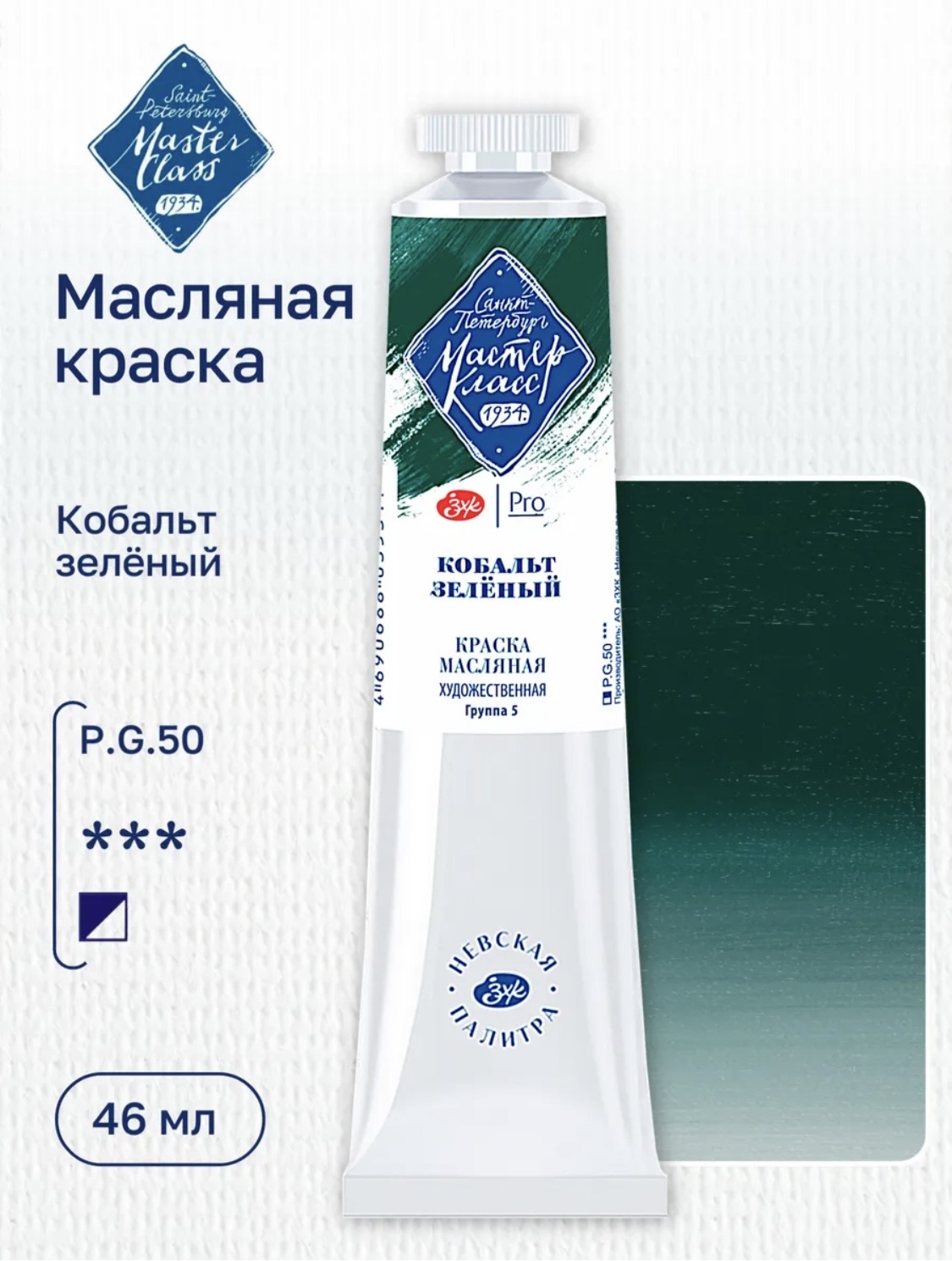 Кобальт зелёный масло Мастер Класс 46 мл.