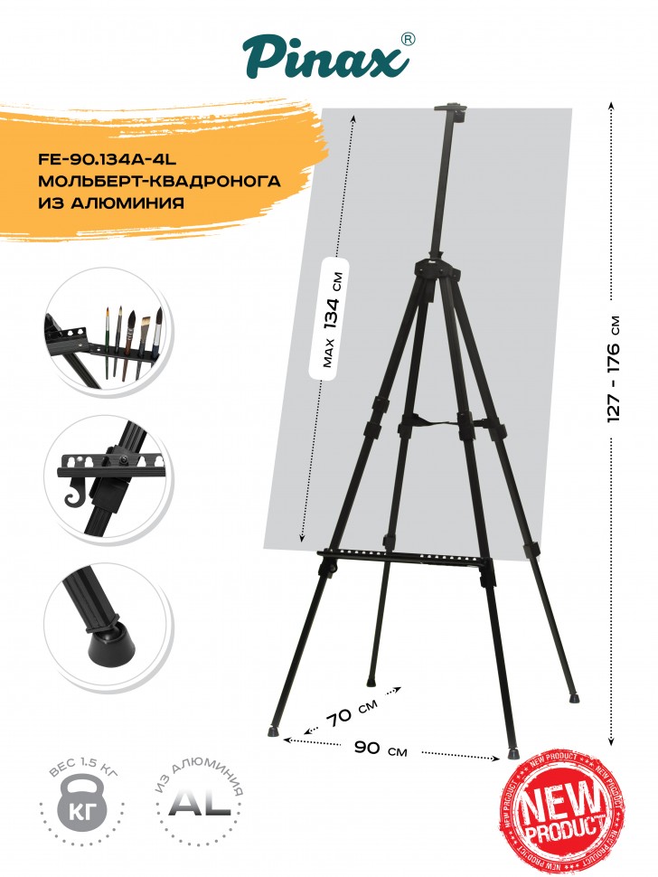 Мольберт квадронога FE-90.134A-4L из алюминия (с чехлом), холст до 134см