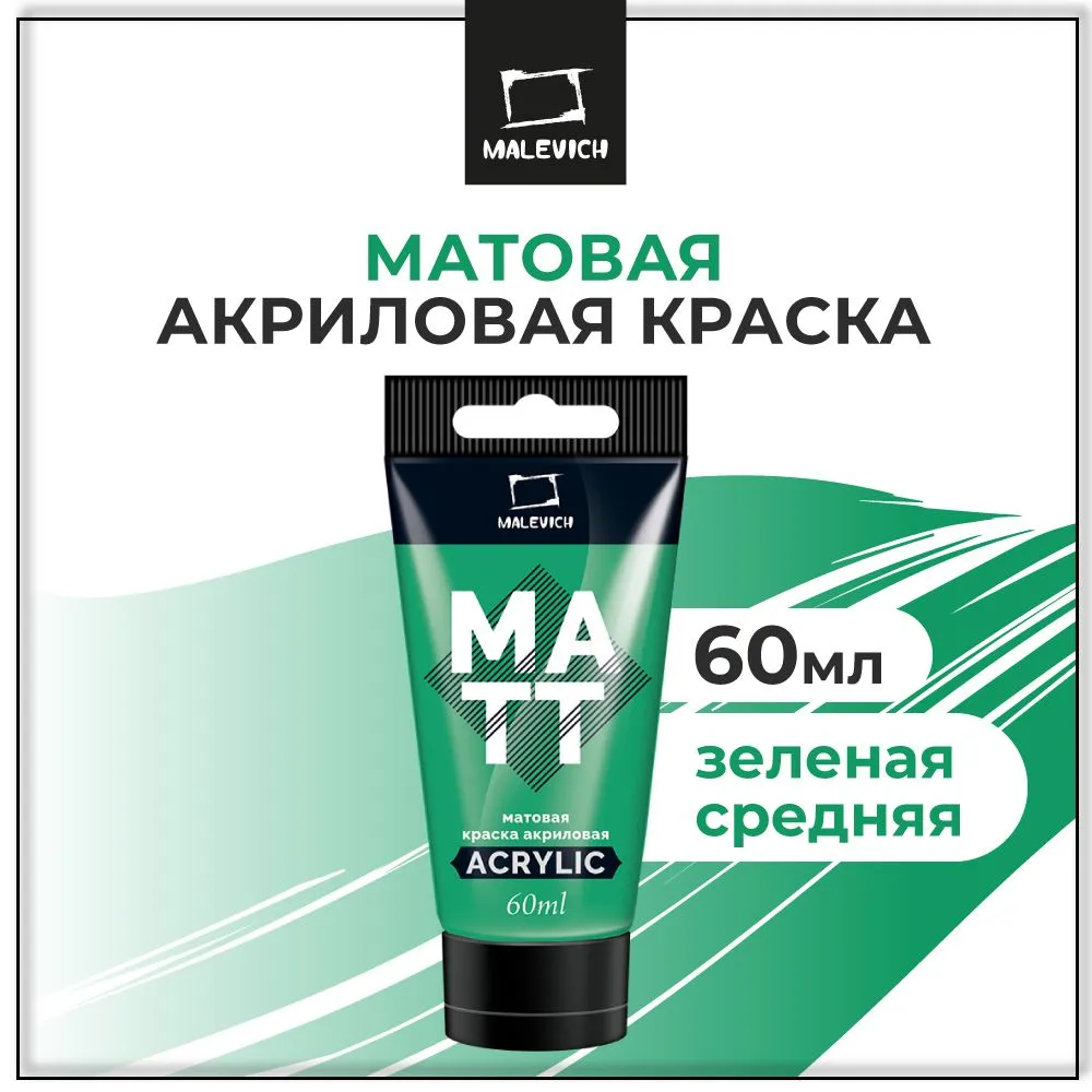Краска акриловая матовая Малевичъ, туба 60 мл, зеленая средняя
