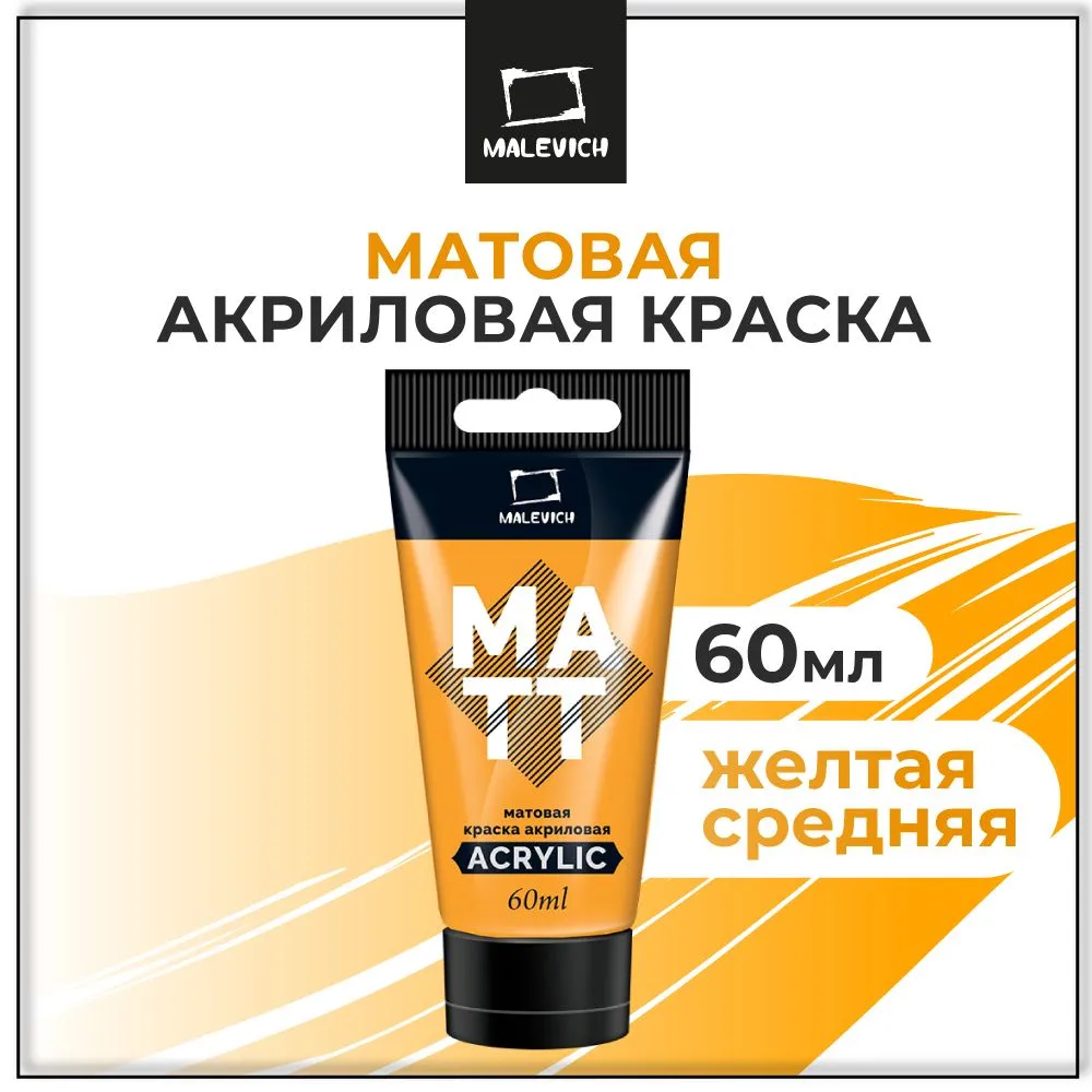Краска акриловая матовая Малевичъ, туба 60 мл, желтая средняя