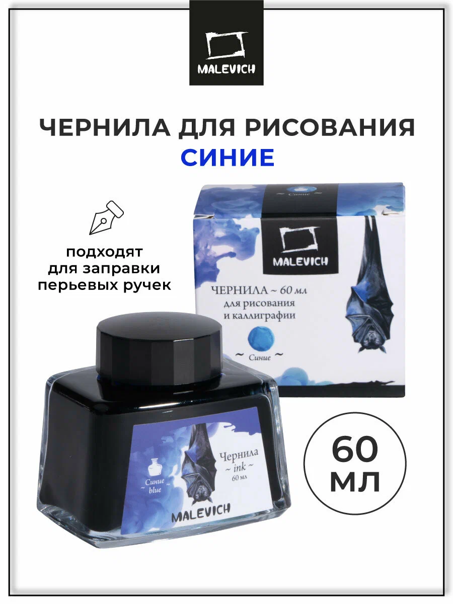 Чернила  для рисования и каллиграфии, Малевичъ, синяя, 60мл