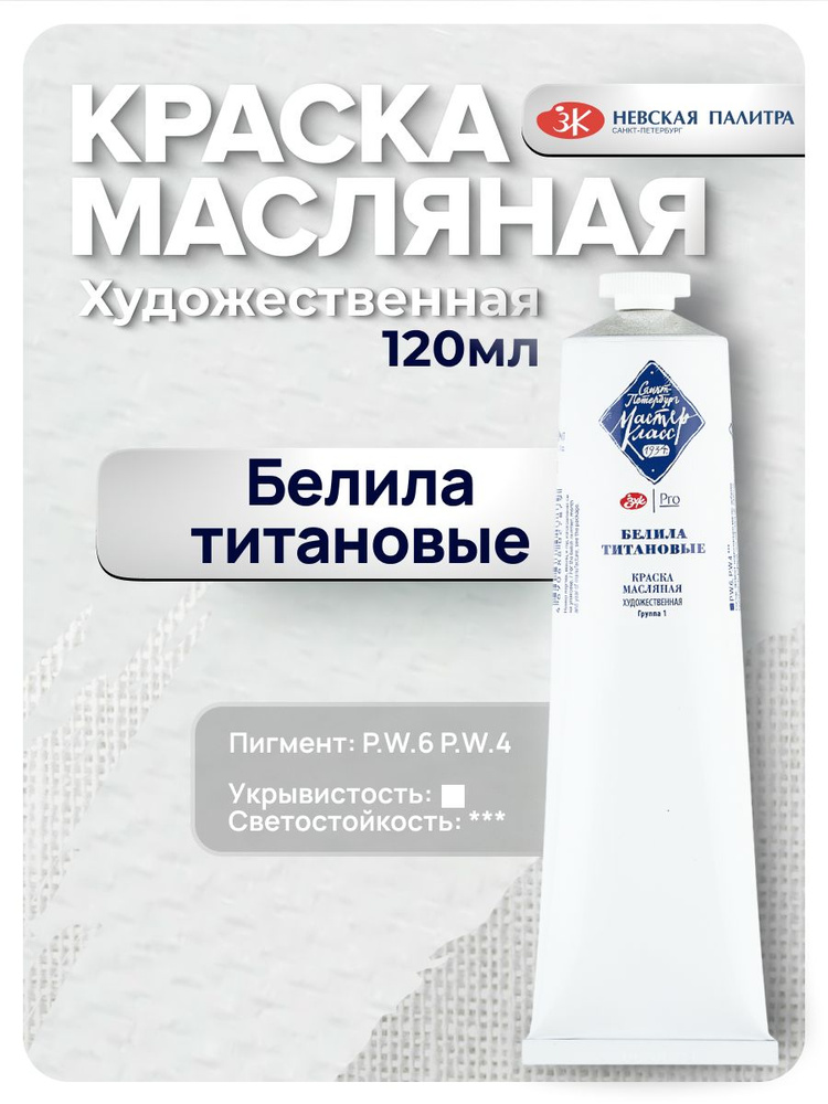 Белила титановые масло Мастер Класс 120 мл.