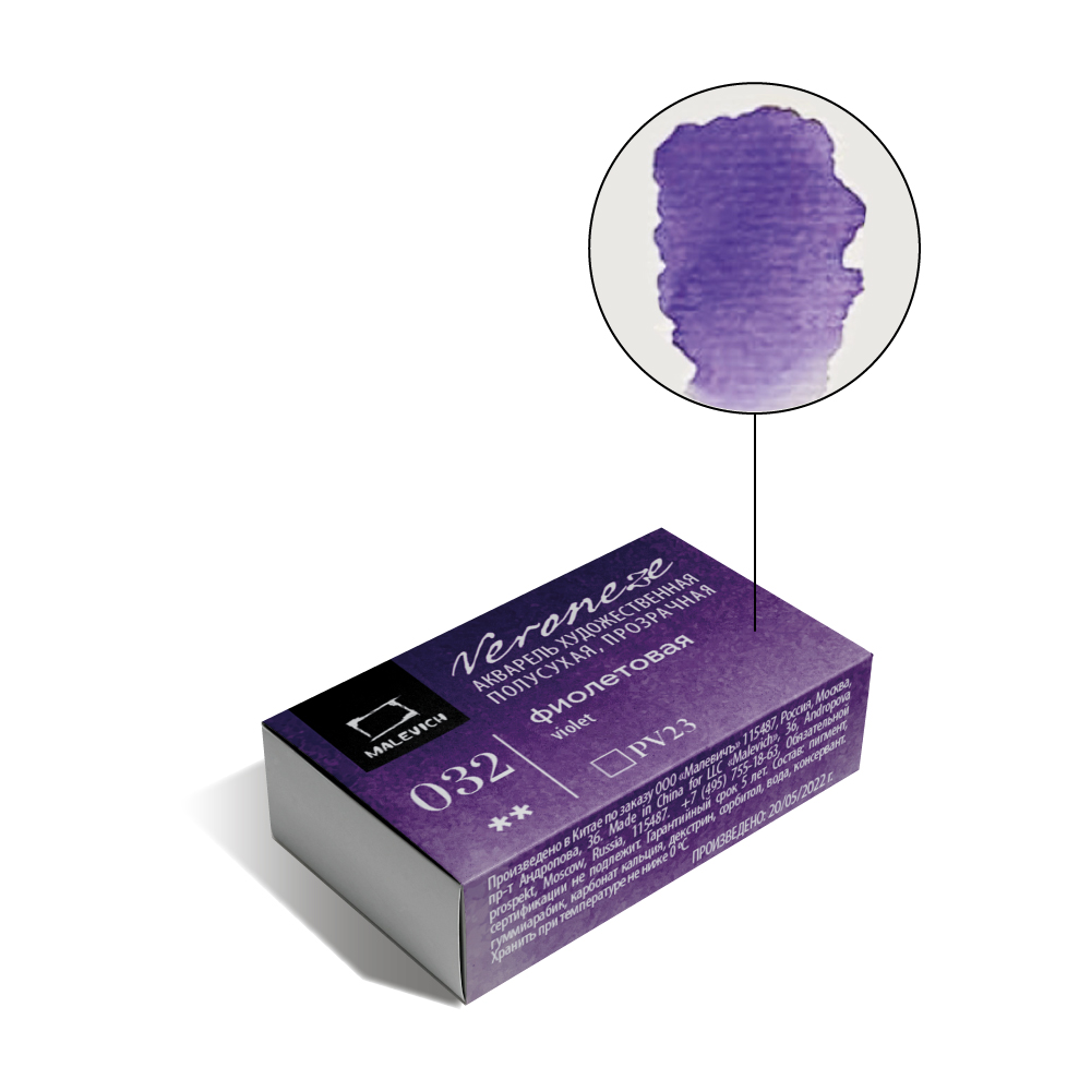 Акварель Малевичъ Veroneze, кювета 2,5 мл, Фиолетовая