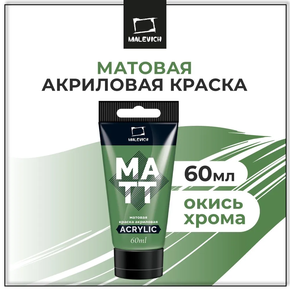Краска акриловая матовая Малевичъ, туба 60 мл, окись хрома