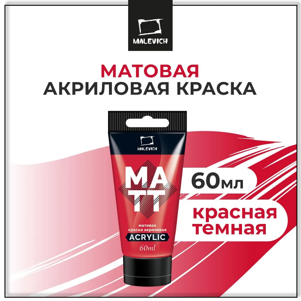 Краска акриловая матовая Малевичъ, туба 60 мл, красная темная