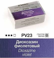 Диоксазин фиолетовый - акварель Extra 2.5мл Ser.B - PV23