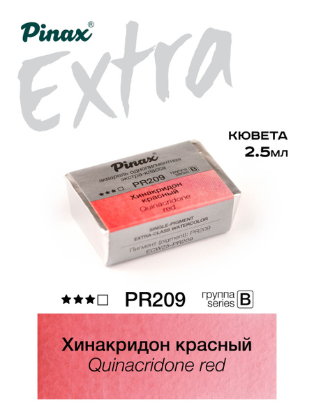 Хинакридон красный - акварель Extra 2.5мл Ser.B - PR209